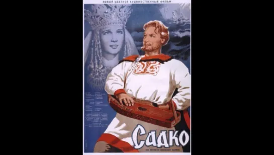 Садко 1952