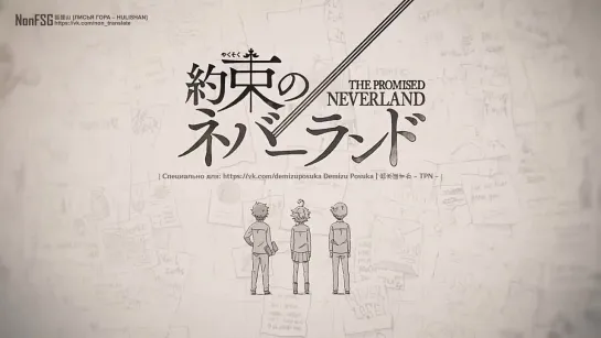 [RUS SUB]【The Promised Neverland】"Подарок от 39-девочки" | Blu-Ray CD Drama (Часть 2)