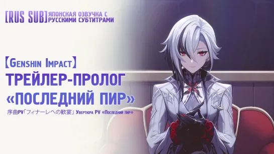 [RUS SUB]【#Genshin Impact】Трейлер-пролог «Последний пир» || Японская озвучка c русскими субтитрами [vk]