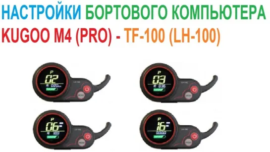 Как настроить компьютер TF-100 (LH-100)? Пример на Kugoo M4 Pro. 👇 Ссылки в описании👇