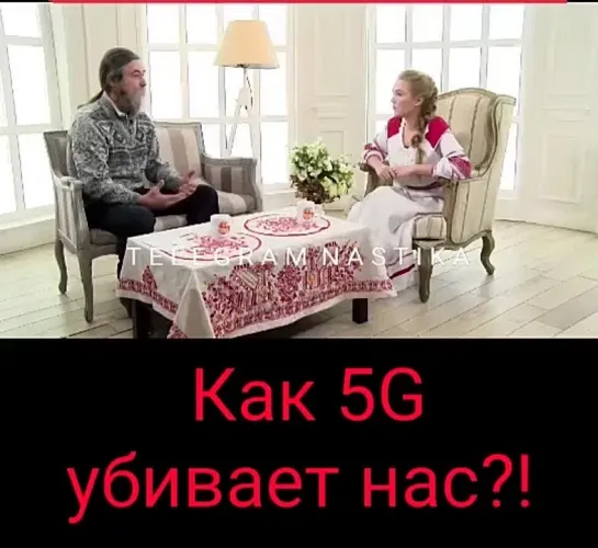 ☠ КАК 5-G УБИВАЕТ НАС 🆘

https://t.me/nastikatube/37292

Мы в Telegram:
👉  t.me/nastikatube 🔥  
Чат-группа:
👉  t.me/nastikagroup