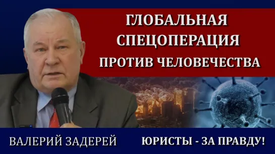 ВЫСТУПЛЕНИЕ ВАЛЕРИЯ ЗАДЕРЕЯ. ЮРИСТЫ ЗА ПРАВДУ! КОНФЕРЕНЦИЯ 29-30 ЯНВАРЯ 2022 Г.МОСКВА