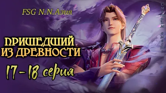 [FSG N.N. Азия] [17-18 серии] "Пришедший из древности | Glorious Revenge of Ye Feng" с рус. суб. [компиляция]