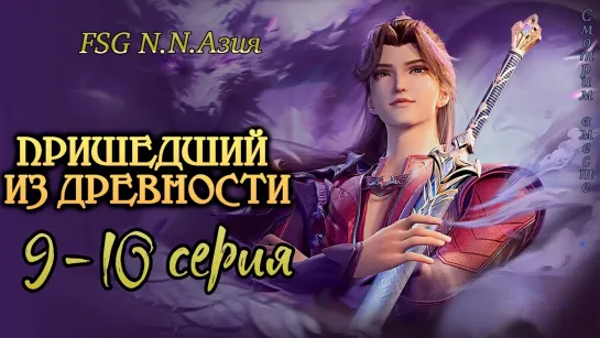 [FSG N.N. Азия] [9-10 серии] "Пришедший из древности | Glorious Revenge of Ye Feng" с русскими субтитрами