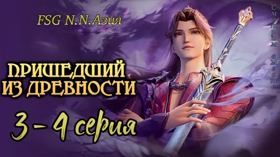 [FSG N.N. Азия] [3-4 серии] "Пришедший из древности | Glorious Revenge of Ye Feng" с русскими субтитрами