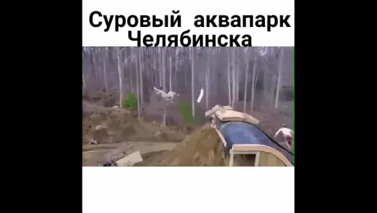 Суровый челябинский аквапарк