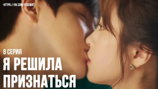 [FSG S.W.A.T] Нет времени для любви / No Time For Love [08/08] END