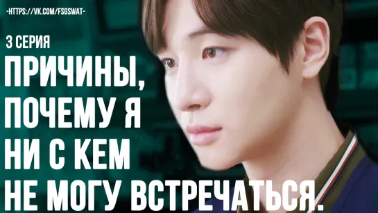 [FSG S.W.A.T] Нет времени для любви / No Time For Love [03/08]