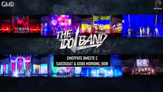 The Idol Band - Тизер 8 (рус. суб)