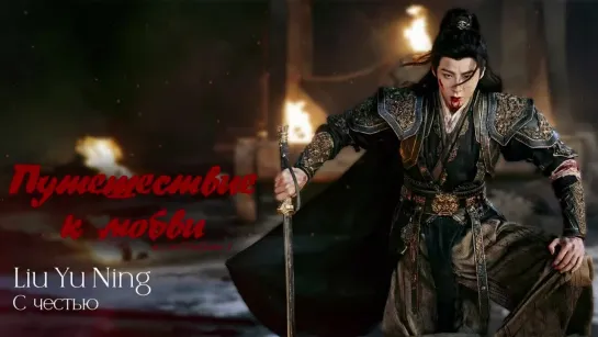 [FSG Fireflame] Liu Yu Ning (刘宇宁) - С честью (奉上) (рус/ch/pin) (Путешествие к любви | 一念关山｜A Journey To Love)