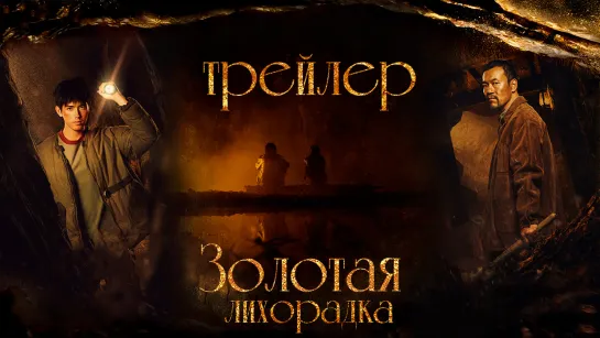 Золотая лихорадка - Трейлер (Gold Panning)