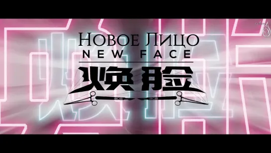 Новое лицо (New face) - Трейлер