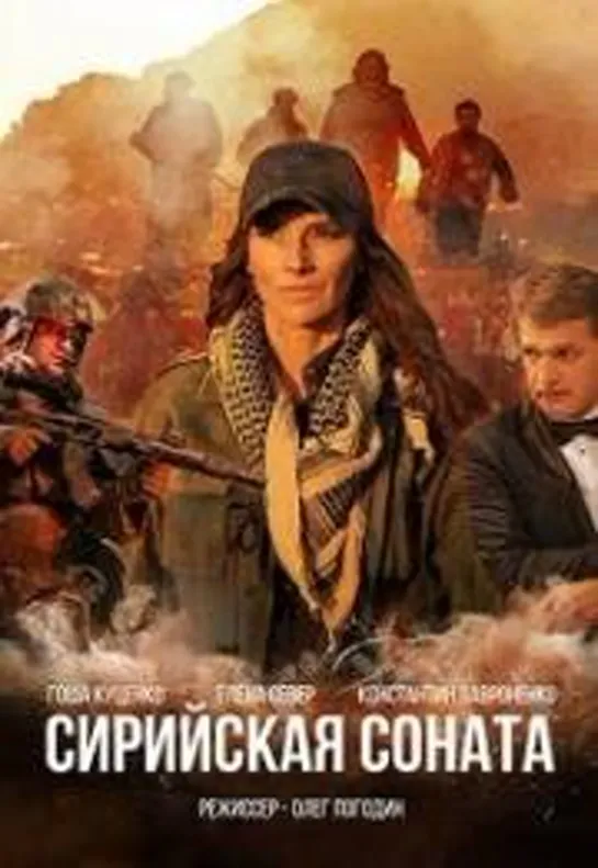 Сирийская соната (2022) Мелодрама, Триллер