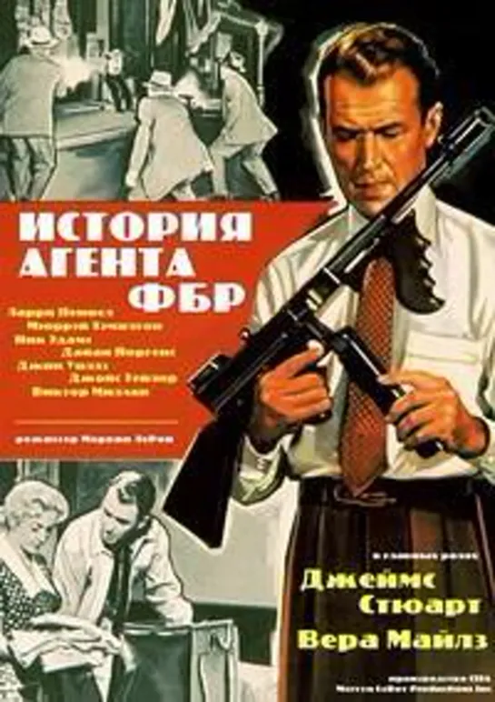 История агента ФБР (1959)