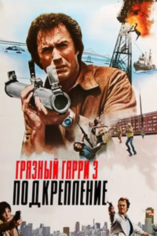 Грязный Гарри 3: Блюститель закона (Подкрепление) (1976)