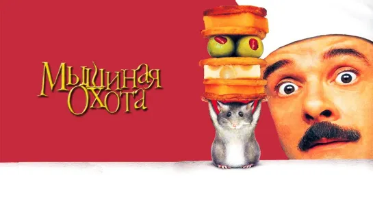 Мышиная охота / Mousehunt (1997) FullHD 60FPS