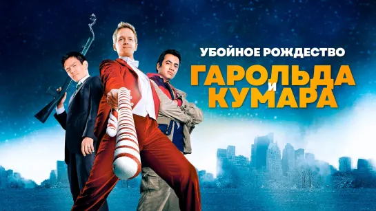 Убойное Рождество Гарольда и Кумара (2011) BLU-RAY 60FPS