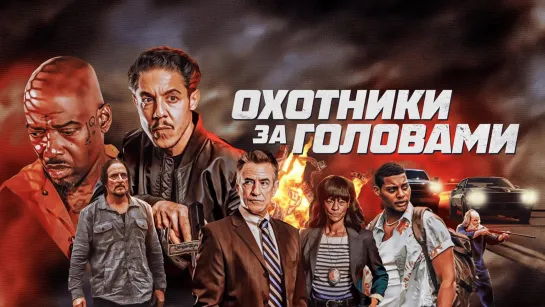 🎬Охотник за головами (2023) HD