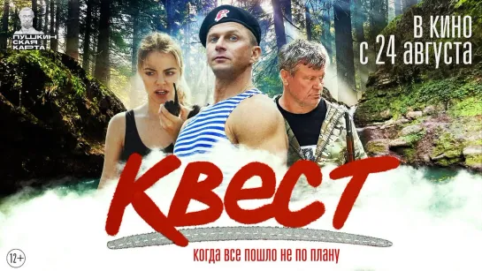 Квест (2023)