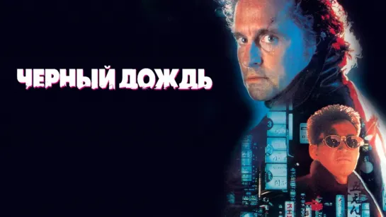 Черный дождь (1989)