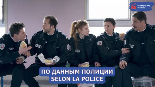 По данным полиции/Selon la police (2022)