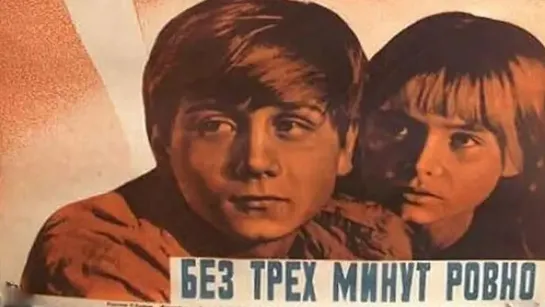 Без трёх минут ровно (Приключения 1972г СССР)