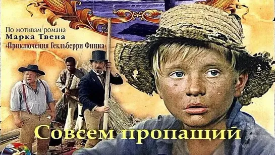 Совсем пропащий (1973)