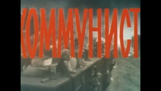 Коммунист. 1957 год.