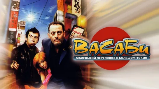 Васаби - Фильм (2001)