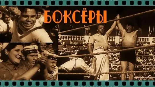 Боксёры (1941)