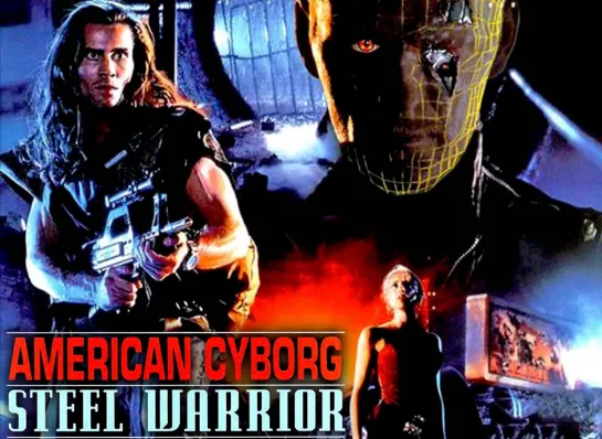 Американский киборг: Стальной воин /American Cyborg: Steel Warrior (1993).