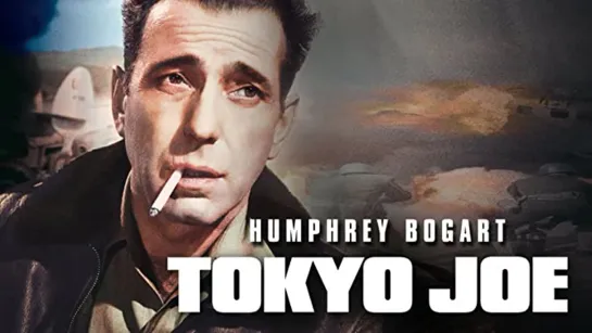 Токийский Джо / Tokyo Joe (1949)