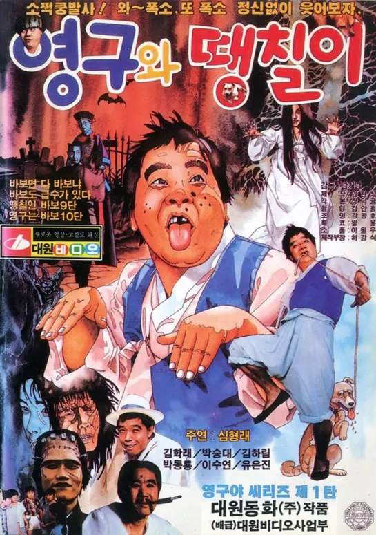 Young-guwa daengchili (1989)