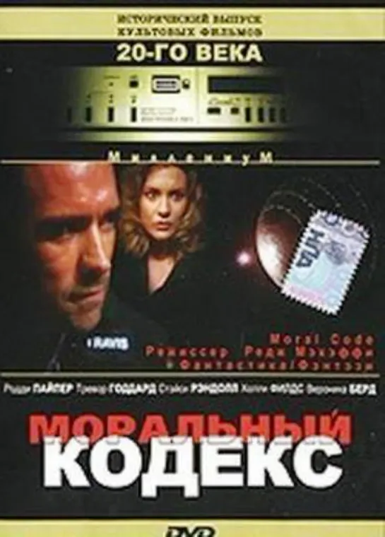 Моральный кодекс / Штормовые волны / Moral code / First Encounter 1997 Рус АО (С.Визгунов)