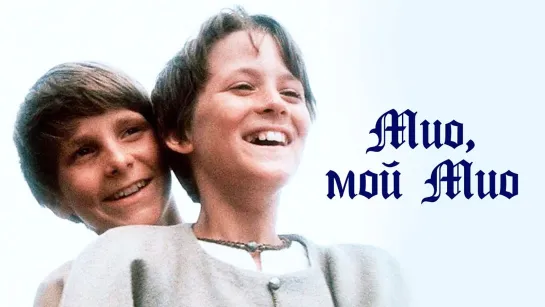 Мио, мой Мио (1987)