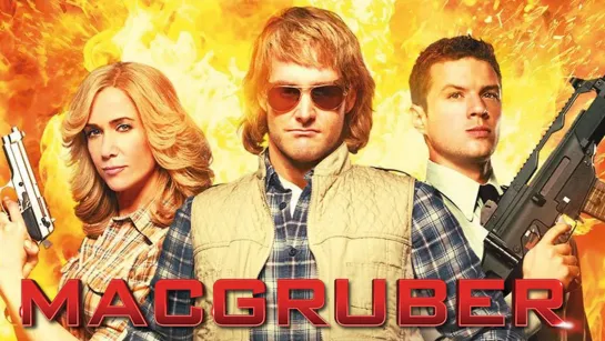 СуперМакГрубер / MacGruber (2010)