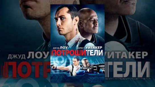 Потрошители (2009)