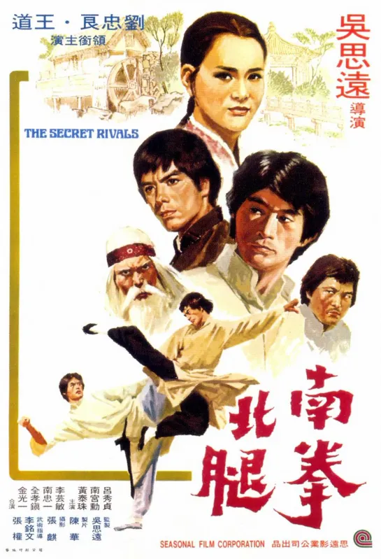 Тайные соперники / Secret Rivals (1976)