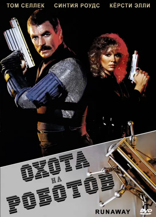 Охота на роботов (1984)