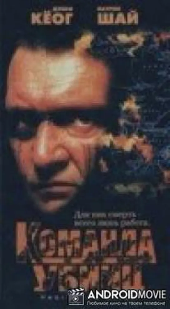 Команда убийц(1995.Карцев)