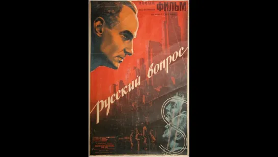 к/ф "Русский вопрос" 1947г.