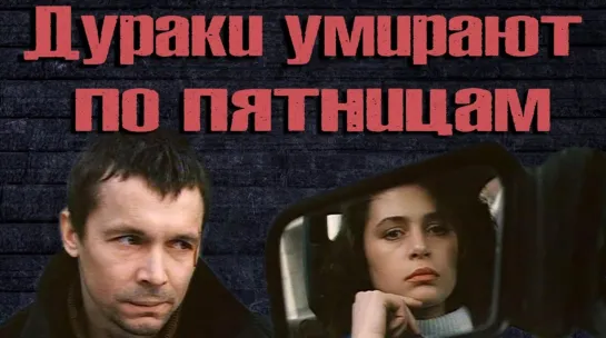 Дураки умирают по пятницам (1990) СССР .