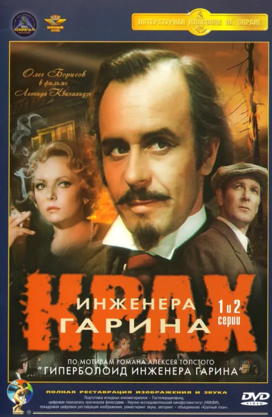 Крах инженера Гарина. 4-я серия (1973)