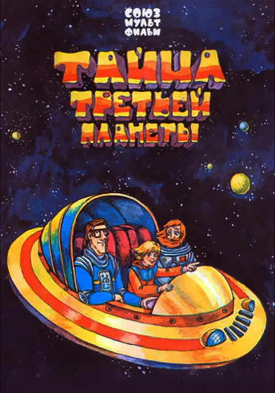 Тайна третьей планеты (1981)