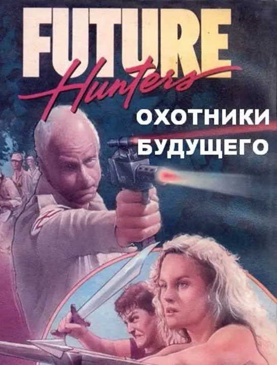 Охотники будущего (1986)