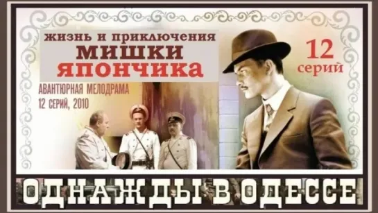 Жизнь и приключения Мишки Япончика - ТВ ролик (2011)