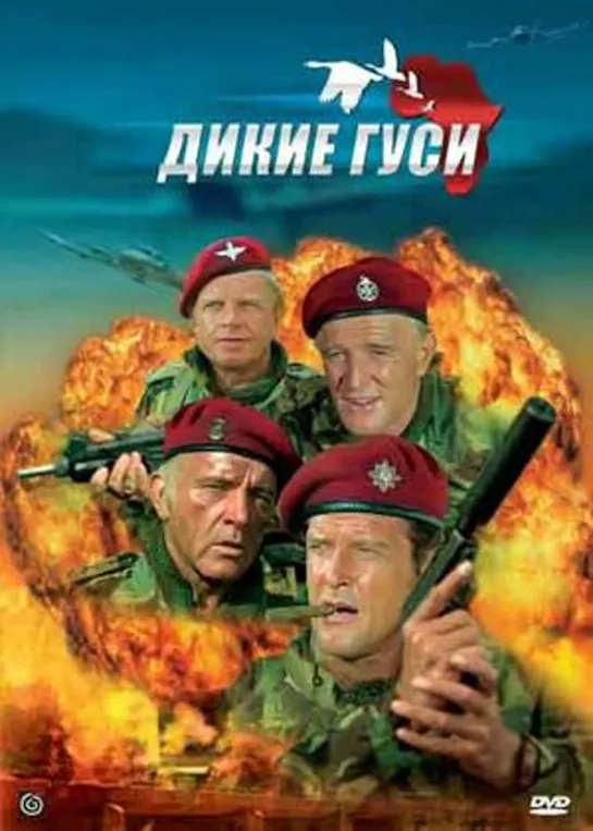 Дикие гуси (1978 г.)