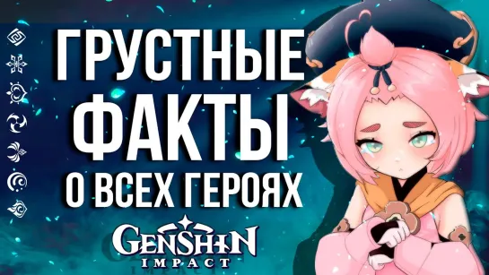 ОДИН ГРУСТНЫЙ ФАКТ О КАЖДОМ ПЕРСОНАЖЕ В GENSHIN IMPACT! ТЕЙВАТ НЕ ТАКОЙ УЖ И СВЕТЛЫЙ!