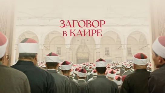 Заговор в Каире / Boy from heaven (2022)