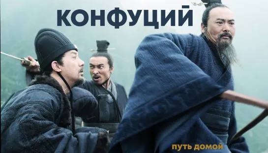 Конфуций (2010)